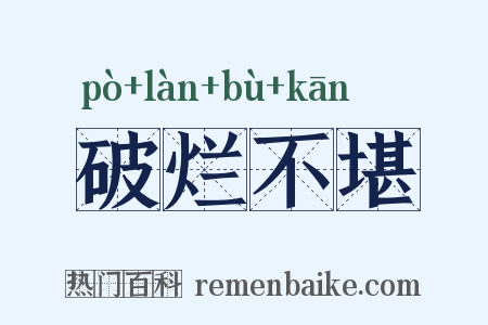 破烂不堪是什么意思的图片